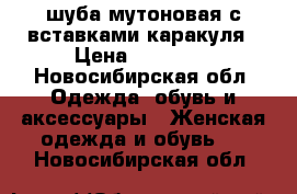 шуба мутоновая с вставками каракуля › Цена ­ 15 000 - Новосибирская обл. Одежда, обувь и аксессуары » Женская одежда и обувь   . Новосибирская обл.